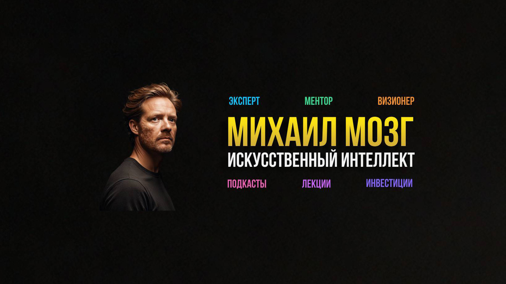 Майк Мозг выступает на сцене